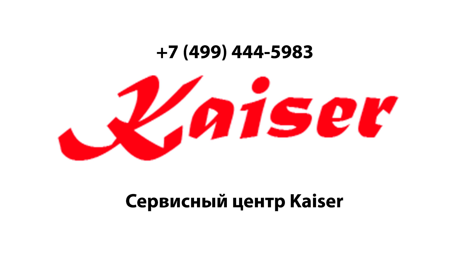 Ремонт холодильников Kaiser (Кайзер) в Коломне | service-center-kaiser.ru